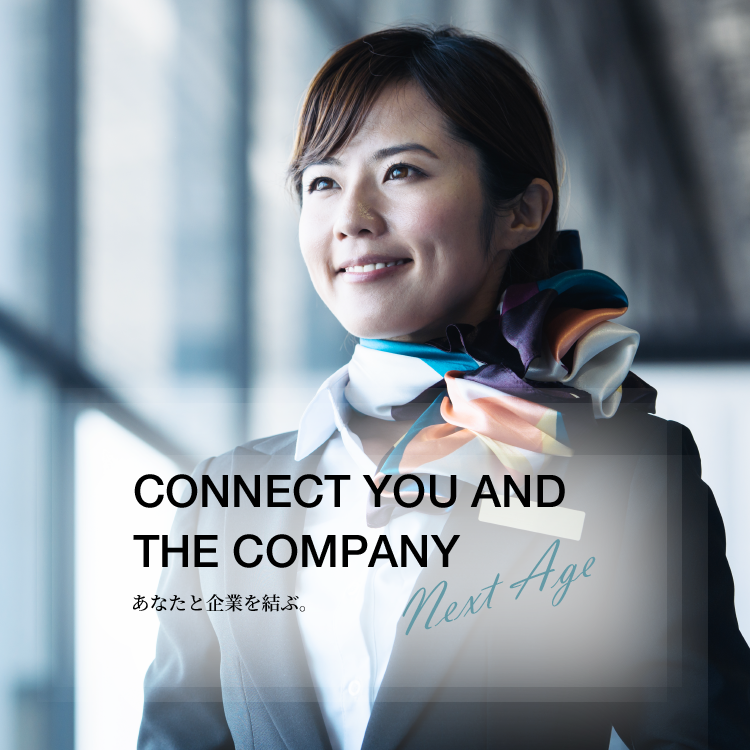 CONNECT YOU AND THE COMPANY あなたと企業を結ぶ。Next Age