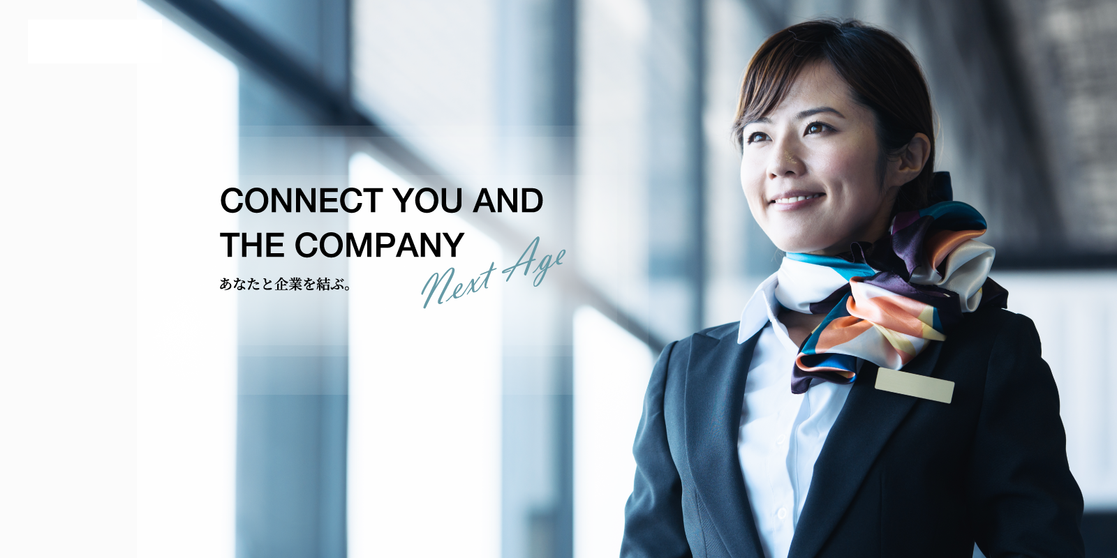 CONNECT YOU AND THE COMPANY あなたと企業を結ぶ。Next Age